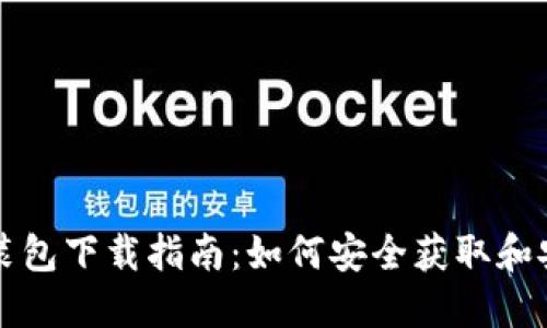 比特币钱包安装包下载指南：如何安全获取和安装比特币钱包