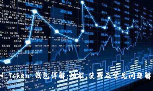 IM Token 钱包详解：功能、使用及常见问题解析