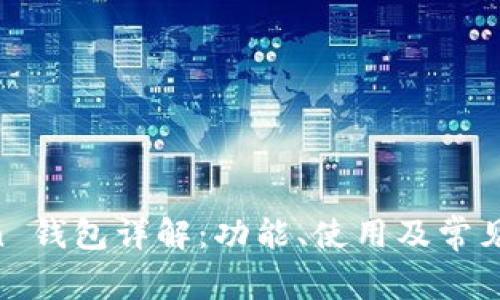 IM Token 钱包详解：功能、使用及常见问题解析
