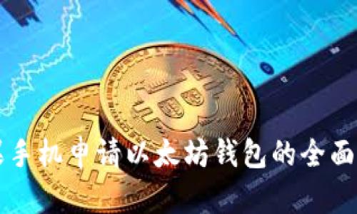 苹果手机申请以太坊钱包的全面指南