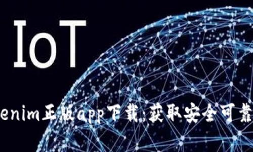 bianotiTokenim正版app下载：获取安全可靠的投资工具