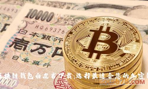 各区块链钱包白皮书下载：选择最适合您的加密钱包