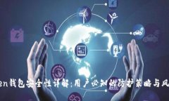 imToken钱包安全性详解：用户必知的防护策略与风