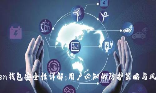 imToken钱包安全性详解：用户必知的防护策略与风险管理