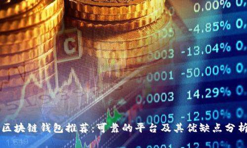 区块链钱包推荐：可靠的平台及其优缺点分析