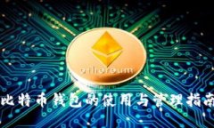 比特币钱包的使用与管理指南