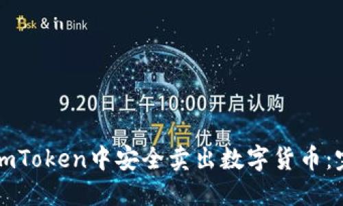 如何在imToken中安全卖出数字货币：完全指南
