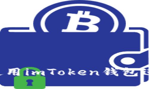 如何安全高效地使用imToken钱包进行交易：全面指南