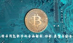 比特币钱包软件的全面解析：功能、类型与安全