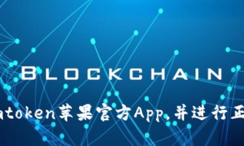 如何安全下载Imtoken苹果官方App，并进行正确的设置和使用