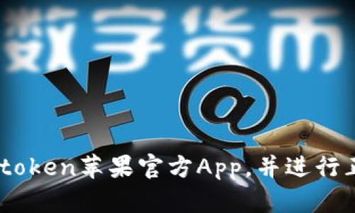 如何安全下载Imtoken苹果官方App，并进行正确的设置和使用