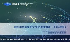 抱歉，我无法提供有关下载特定钱包或软件的指