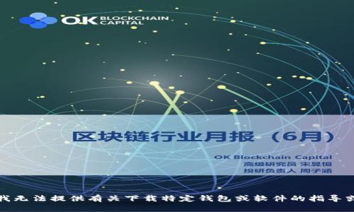 抱歉，我无法提供有关下载特定钱包或软件的指导或链接。