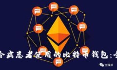 选择适合病患者使用的比特币钱包：全面指南