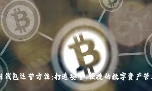 区块链钱包运营方法：打造安全、便捷的数字资产管理平台