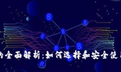 以太坊钱包的全面解析：如何选择和安全使用以
