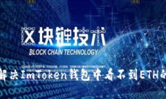 如何解决ImToken钱包中看不到ETH的问题