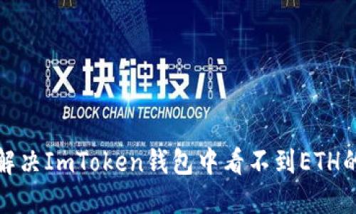 如何解决ImToken钱包中看不到ETH的问题
