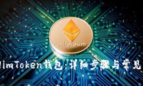 如何找回imToken钱包：详细步骤与常见问题解答