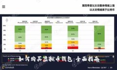 如何购买虚拟币钱包：全面指南