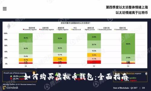 如何购买虚拟币钱包：全面指南