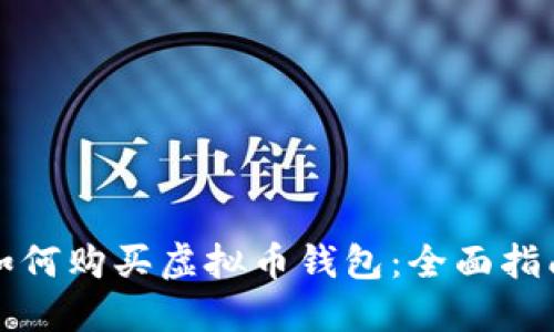 如何购买虚拟币钱包：全面指南