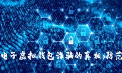揭开比特币电子虚拟钱包诈骗的真相：防范与应
