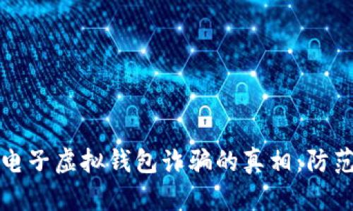 揭开比特币电子虚拟钱包诈骗的真相：防范与应对指南