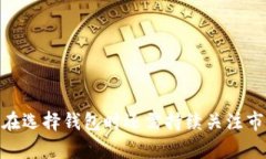   官网比特币钱包的选择指南：如何选择适合你的