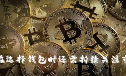   官网比特币钱包的选择指南：如何选择适合你的数字货币钱包 / 

 guanjianci 比特币钱包, 数字货币钱包, 钱包选择, 安全性 /guanjianci 

在如今数字货币快速发展的时代，比特币钱包的选择显得尤为重要。各类比特币钱包层出不穷，从线上钱包到离线硬件钱包、桌面钱包、移动钱包等等，各种选择让人眼花缭乱。那么，在众多钱包中，究竟哪个官网比特币钱包最好呢？在这篇文章中，我们将深入探讨比特币钱包的种类、选择标准、以及几个备受推荐的钱包，帮助你找到最适合自己的比特币钱包。

一、比特币钱包的种类
比特币钱包可以根据其存储方式和使用特点进行分类，主要分为以下几类：

ul
listrong在线钱包（Web Wallets）/strong: 在线钱包通常是由第三方提供服务，用户可以通过浏览器访问。这种类型的钱包使用方便，适合日常小额交易，但也存在被黑客攻击的风险。/li
listrong移动钱包（Mobile Wallets）/strong: 移动钱包通过智能手机应用程序提供服务，方便用户随时随地管理自己的比特币。移动钱包一般用户体验较好，但同样需要关注安全性问题。/li
listrong桌面钱包（Desktop Wallets）/strong: 这类钱包需要在个人电脑上下载和安装，用户对自己的私钥拥有完全控制权，更加安全，适合持有较大数量比特币的用户。/li
listrong硬件钱包（Hardware Wallets）/strong: 硬件钱包是一种物理设备，可以离线存储比特币私钥，安全性极高。适合长期保存大额比特币的用户。/li
listrong纸钱包（Paper Wallets）/strong: 将私钥和公钥打印在纸上的钱包，安全性很高，但用户需要妥善保管。/li
/ul

二、选择比特币钱包的标准
在选择比特币钱包时，有几个重要的标准需要考虑：

ul
listrong安全性/strong: 选择钱包时，安全性是最重要的考虑因素。确保钱包具有强大的加密和安全保护措施，定期更新以防止漏洞。/li
listrong用户体验/strong: 钱包的界面和使用体验也应考虑，越简单易用的钱包通常越受欢迎，避免高复杂度的用户界面影响正常使用。/li
listrong兼容性/strong: 一些钱包与特定的操作系统或设备兼容性较好，选择时要确认该钱包是否支持你的设备。/li
listrong客户支持/strong: 优质的客户支持能够帮助用户在遇到问题时及时得到解决，选择时要注意钱包服务提供商的支持水平。/li
listrong费用/strong: 不同的钱包可能会收取不同的交易费用，因此要关注费用结构，尽量选择透明的费用政策。/li
/ul

三、推荐的比特币钱包
根据以上标准，我们整理了一些备受推荐的官网比特币钱包，供用户参考：

ul
listrongCoinbase/strong: Coinbase 是全球最大的加密货币交易平台之一，其提供的在线钱包用户友好，安全性也相对较高。适合初学者使用。/li
listrongLedger Nano S/strong: Ledger Nano S 是一款知名的硬件钱包，安全性极高，支持多种加密货币。适合长期持有者。/li
listrongExodus/strong: Exodus 是一款桌面与移动兼容的钱包，支持用户轻松地管理多种加密货币。界面美观，适合热爱个性化体验的用户。/li
listrongBlockchain.com/strong: Blockchain.com 提供在线和移动钱包服务，安全性高，功能强大，适合各种类型的用户。/li
/ul

四、常见问题解答

问题一：比特币钱包安全性如何保障？
比特币钱包的安全性是用户关心的重要问题，以下是一些保障钱包安全性的方法：
ul
listrong启用双重验证/strong: 大多数钱包都可以支持双重验证（2FA），启用后可以大大提高账户的安全性，即使密码泄露，黑客也无法轻易登录。/li
listrong使用冷钱包/strong: 对于长期存储大量比特币的用户，使用离线硬件钱包或纸钱包是一个明智的选择，可以避免网络攻击的风险。/li
listrong定期备份钱包/strong: 任何钱包都应定期备份，保存好备份文件，并使用密码保护该文件，以防丢失或损坏。/li
listrong保持软件更新/strong: 定期检查钱包软件更新，安装最新的安全补丁，可以降低被攻击的风险。/li
/ul

总结来说，用户在选择和使用比特币钱包时，应关注自身的安全性需求，定期采取安全措施，以保护自己的比特币资产。

问题二：在线比特币钱包和硬件钱包哪个更好？
在线比特币钱包和硬件钱包各有优缺点，用户的选择应根据自身需求而定。
在线钱包通常使用方便，适合日常交易，但由于其在线特性，容易成为黑客攻击的目标，因此安全性相对较低。相反，硬件钱包作为一种离线存储方式，安全性极高，适合长期持有大额比特币的用户。然而，硬件钱包的价格相对较高，且使用上有一定门槛，不适合所有用户。

因此，用户可根据自己的持币策略，选择合适的钱包。如果你是进行频繁交易的用户，在线钱包可能合适；如果你打算长期持有比特币，硬件钱包将更为安全。

问题三：如何进行比特币钱包的备份和恢复？
备份和恢复比特币钱包是确保资产安全的重要步骤，下面是详细的备份和恢复流程：
首先，用户需要确保备份私钥或助记词，这些信息可以用于恢复钱包。不同的钱包有不同的备份方法，通常可以在钱包设置中找到相应选项。用户应选择安全的方法，将备份文件存放在安全的位置。
当需要恢复钱包时，可以通过钱包客户端输入助记词或导入私钥来恢复资产。注意，在导入时选择官**方性能良好的软件，确保没有其他的风险。
最后，确保在确保环境安全的情况下操作，不要在公共场合进行敏感操作，避免交易信息泄露。定期备份也是维护资产安全的必要措施。

问题四：比特币钱包的费用结构是怎样的？
比特币钱包的费用结构通常包括存储费用、交易费用和提取费用等。不同类型的钱包其费用结构也有所不同：
在线钱包一般会收取交易费用，费用通常是根据网络拥堵程度而定，钱包提供商会在交易中收取一定比例的手续费。移动和桌面钱包通常更少收取直接费用，但也可能会根据网络情况收取交易费用。
硬件钱包的费用主要是一次性购买成本，厂家可能还会收取更新或维护费用。为了选择合理的费用结构，用户应仔细阅读各种钱包的收费政策，选择最适合自己的钱包。

问题五：如何转移比特币到另一个钱包？
转移比特币到另一个钱包的步骤相对简单，以下是详细的操作流程：
ol
listrong准备好目标钱包地址/strong: 在进行转账前，用户需要确保目标钱包地址是正确的，这是转账的关键。/li
listrong登录到源钱包/strong: 进入需要转移比特币的钱包，选择“发送”或“转账”选项。/li
listrong输入目标地址和转账金额/strong: 在钱包中填写要发送的比特币数量，以及目标钱包的地址。/li
listrong确认交易/strong: 在输入所有信息后，仔细核对目标地址与转账金额，无误后再确认交易，确保交易信息无误。/li
listrong确认交易状态/strong: 交易发起后，可以在钱包中查看该交易状态，通常需要一定的确认时间。/li
/ol

总之，转移比特币需要用户注意目标地址的准确性，并确保账户有足够余额以完成转账。使用完安全对策后，用户可以顺利完成比特币的转移。

通过以上的内容，我们希望能帮助用户在选择比特币钱包时做出明智的决策，并了解使用钱包过程中可能遇到的相关问题。然而，在数字货币日益发展的今天，用户在选择钱包时还需持续关注市场动态及新兴钱包产品，做出最适合自身需求的选择。
