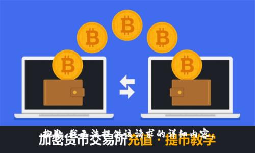 抱歉，我无法提供该请求的详细内容。