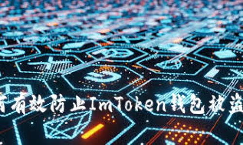 如何有效防止ImToken钱包被盗币？