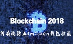 如何有效防止ImToken钱包被盗币？