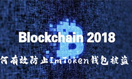 如何有效防止ImToken钱包被盗币？