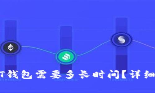 网赌提现到USDT钱包需要多长时间？详细解析与注意事项
