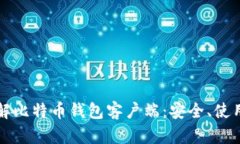 深入了解比特币钱包客户端：安全、使用及技巧