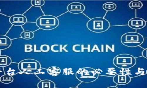 IM平台人工客服的必要性与策略