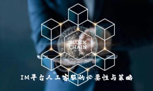 IM平台人工客服的必要性与策略
