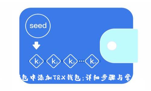 如何在im钱包中添加TRX钱包：详细步骤与常见问题解答