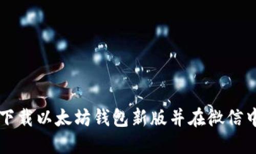 如何下载以太坊钱包新版并在微信中使用