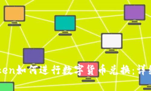 imToken如何进行数字货币兑换：详细指南