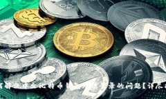 如何解决中文比特币钱包无法登录的问题？详尽