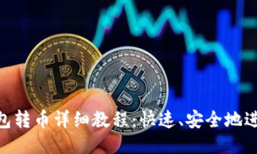 imToken钱包转币详细教程：快速、安全地进行转账操作