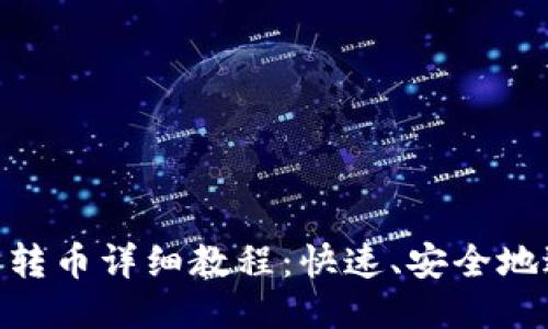 imToken钱包转币详细教程：快速、安全地进行转账操作