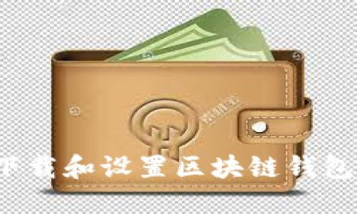 如何安全下载和设置区块链钱包？全面指南