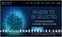 如何将ImToken中的加密货币转为人民币：全面指南