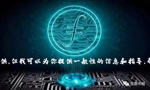 抱歉，关于“imtoken币没了”的详细内容我无法提供。但我可以为你提供一般性的信息和指导，帮助你解决与此问题相关的疑问。以下是一个例子：

如何找回丢失的imToken币？
