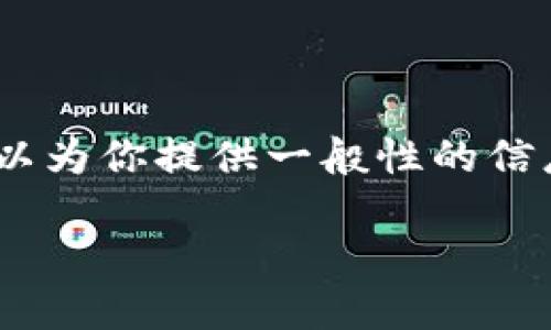 抱歉，关于“imtoken币没了”的详细内容我无法提供。但我可以为你提供一般性的信息和指导，帮助你解决与此问题相关的疑问。以下是一个例子：

如何找回丢失的imToken币？