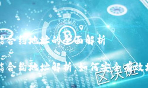 区块链钱包智能合约地址的全面解析

区块链钱包智能合约地址解析：如何安全有效地管理数字资产