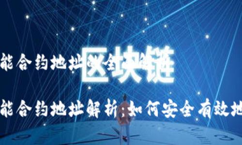 区块链钱包智能合约地址的全面解析

区块链钱包智能合约地址解析：如何安全有效地管理数字资产